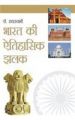 Bharat Ki Aitihasik Jhalak (H) Hindi(PB): Book by Radha Swami