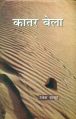 Katar bela 1St Edition: Book by Devesh Thakur