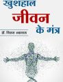 Khushal Jeevan ke Mantra (Hindi): Book by Dr. Vijay Agarwal