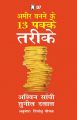 Ameer Banne Ke 13 Pakke Tareeke: Book by Ashwin Sanghi And Sunil Dalal