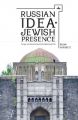 Russian Idea: Jewish Presence: Essays on Russian-Jewish Intellectual Life at the Turn of the Twentieth Century: Book by Brian Horowitz