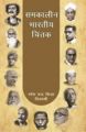 Samkaleen Bharatiya Chintak: Book by Ramesh Chandra Sinha