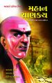 Mahan Chanakya Jivani Aur Samgra Sahitya Gujarati(PB): Book by Rajeshwar Mishra