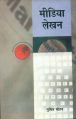 Media lekhan: Book by Sumit Mohan