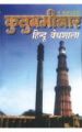 Qutab Minar Hindu Vaidhshala Hindi(PB): Book by Bhojraj Dwivedi