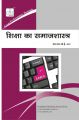MSOE001 Sociology of Education (IGNOU Help book for MSOE-001 in Hindi Medium): Book by Expert Panel of GPH