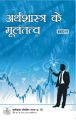 EEC11 Fundamentals Of Economics (IGNOU Help book for  EEC-11  in (Hindi Medium): Book by GPH Panel of Experts