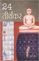 24 Tirthankar (H) Hindi(PB): Book by Harsha Jain