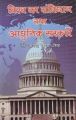 Vishav Ka Sanvidhan Tatha Adhunik Sarkare: Book by Nagendra Kumar Singh