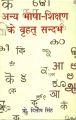 Anay bhasa shiksan ke brahat sandhrabh: Book by Dilip Singh
