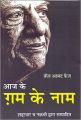 Aaj Ke Gham Ke Naam: Book by Faiz Ahmed Faiz