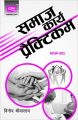 MSW5 Social Work Practicum( Ignou help book for MSW-005 in Hindi medium): Book by Vinod Shrivastav