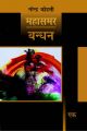 Bandhan: Mahasmar-1 (Deluxe Edition): Book by Narendra Kohli
