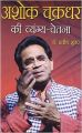 Ashok Chakardhar Ki Vyang Chetna (H) Hindi(HB): Book by Dr. Praveen Shukla