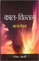 Kaal Chintan Aatmlochan Hindi(HB): Book by Rajendra Awasthi