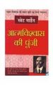 Aatmvishwas Ki Poonji (H) Hindi(PB): Book by Swett Marden