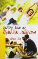 Sharirik shiksa ka vaigyanik abhiyan: Book by Deepak Jain