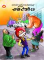 Chacha Chaudhary 221 (Hindi): Book by Pran