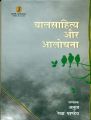 Balsahitya Aur Aalochana: Book by Anuj Kumar, Rekha Pandey