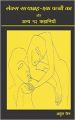 Sex Satyagraha - Ek Patni Ka Aur Anya 12 Kahaniyan (Paperback): Book by Atul Jain