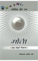 Moti (Jyotish Aur Ratna) Hindi(PB): Book by Jagdish Sharma