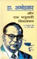 Dr. Ambedkar Aur Ek Manubaadi Vishleshan: Book by Dr. Parmanand. Pramod Kumar