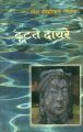 Tutate Dayare (Hardcover): Book by Ramesh Pokhriyal 'Nishank'