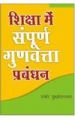 Shiksha Mein Sampoorna Gunwatta Prabandhan Hindi(PB): Book by Marmar Mukhopadhyay
