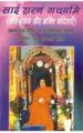 Sai Sharnam Gachhami Hindi(PB): Book by Adha Prasad Tripathi