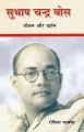 Subhash Chandra Bose: Jiwan Aur Darshan: Book by Romila Chawla