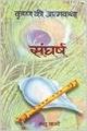 SANGHARSH (KRISHNA KI ATMAKATHA-VII) (Hardcover): Book by MANU SHARMA