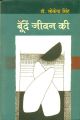 Bunden Jeewan Ki: Book by Dr Lokendra Singh