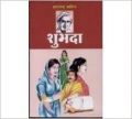 Shubada Hindi(PB): Book by Sharat Chandra Chattopadhyay