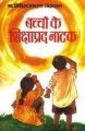 Bachchon Ke Shikshaprad Natak Hindi (PB): Book by Dr. Giriraj Sharan Agarwal