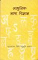 Adhinik bhasa vigyan: Book by Kripa Shankar Singh