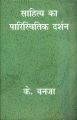 Sahitya ka parishithtik dharsan: Book by K. Vanja