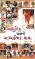 Aadhunik Santo ki Aadhyatamik Yatra Sadguru (G) Gujarati (PB): Book by Shashi Kant Sadaiv