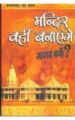 Mandir Wahi Banayenge Magar Kyon Hindi(PB): Book by Brajgopal Rai Chanchal