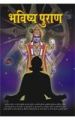 Bhavishaya Puran (H) Hindi(PB): Book by Vinay