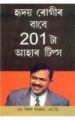 201 Diet Tips for Heart Patients: Book by Dr. Bimal Chhajer