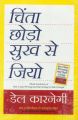 Chinta Chodo Sukh Se Jiyo - Hindi (Paperback): Book by DALE CARNEGIE