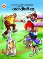 Chacha Chaudhary 222 (Hindi): Book by Pran