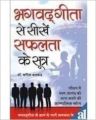 Bhagwatgita Se Sikhe Safalta Ke Sutra (H) Hindi(PB): Book by Kapil Kakkar