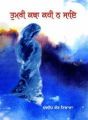 Tumri Katha Kahi Na Jae: Book by Dalip Kaur Tiwana