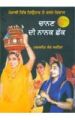 Chanan Di Nanak Chhak: Book by Parmjit Kaur Sirhind