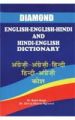 Diamond Hindi English & English English Hindi Dictionary Hindi(HB): Book by Baljit Singh