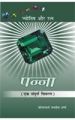 Panna (Jyotish Aur Ratna) Hindi(PB): Book by Jagdish Sharma
