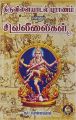 Thiruvilayadal Puranam Yennum Shivaleelaigal - Tamil: Book by R Ponnammal