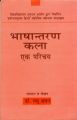 Bhashantaran Kala Ek Parichaye: Book by Dr. Madhu Dhawan