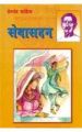 Seva Sadan Hindi(PB): Book by Prem Chand